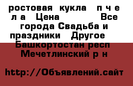 ростовая  кукла   п ч е л а › Цена ­ 20 000 - Все города Свадьба и праздники » Другое   . Башкортостан респ.,Мечетлинский р-н